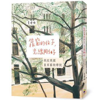 靠窗的位子，光線剛好：我在英國皇家藝術學院（15年深愛改版）