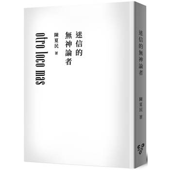 迷信的無神論者（純文字無添加版，啾咪文庫本）