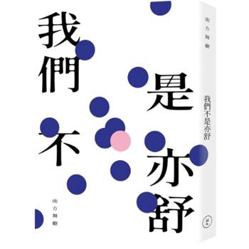 我們不是亦舒