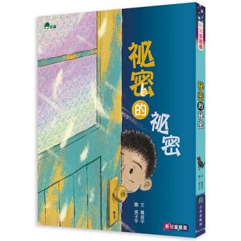 祕密的祕密