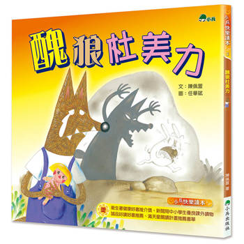 醜狼杜美力(二版)