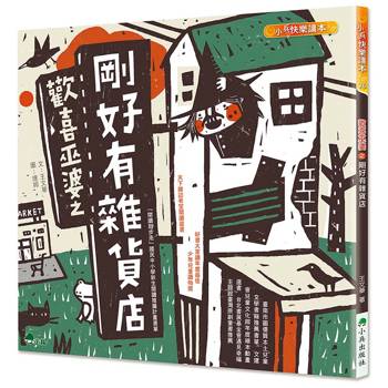 歡喜巫婆之剛好有雜貨店(二版)