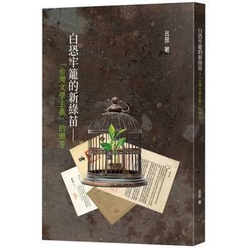 【電子書】白恐牢籠的新綠苗