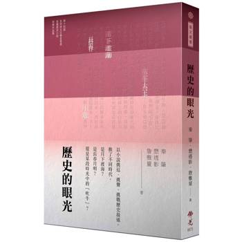 歷史的眼光：2024年第十四屆全球華文文學星雲獎短篇歷史小說類得獎作品集