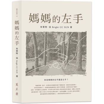 媽媽的左手
