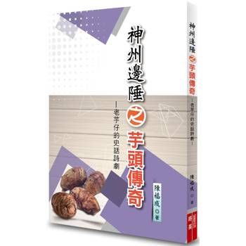 神州邊陲之芋頭傳奇：老芋仔的史話詩劇