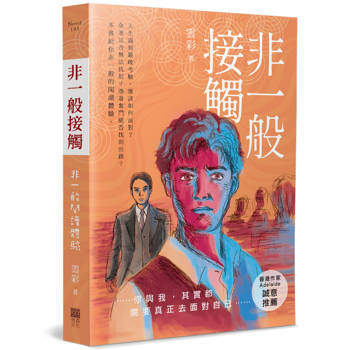 【電子書】非一般接觸
