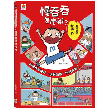 慢吞吞怎麼辦？看漫畫學執行力