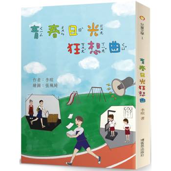 青春日光狂想曲