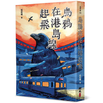 烏鴉在港島線起飛