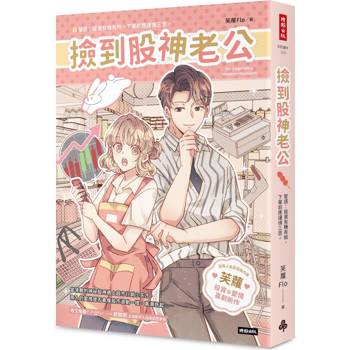 【電子書】撿到股神老公