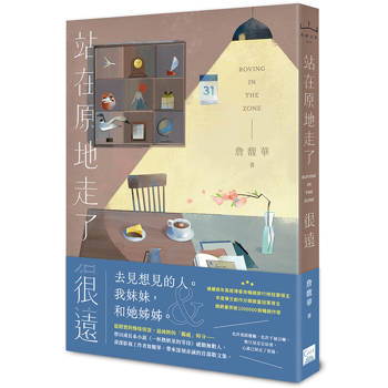 站在原地走了很遠
