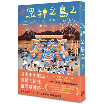 眾神之島2