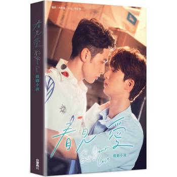 【電子書】看見愛 戲劇小說