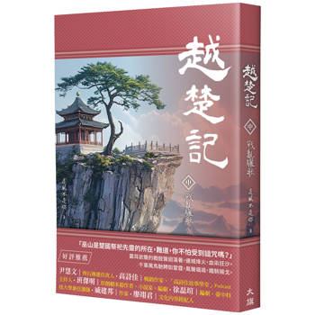 越楚記(中)：戰亂驪歌