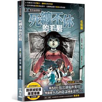 X怪奇偵察隊10 死纏不休的毛髮