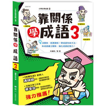 靠關係學成語(3)