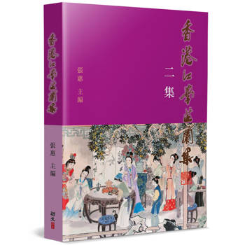 香港紅學芷蘭集(2)