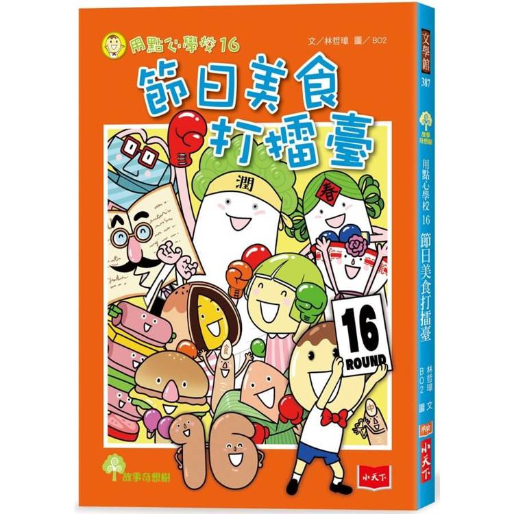 用點心學校16：節日美食打擂臺