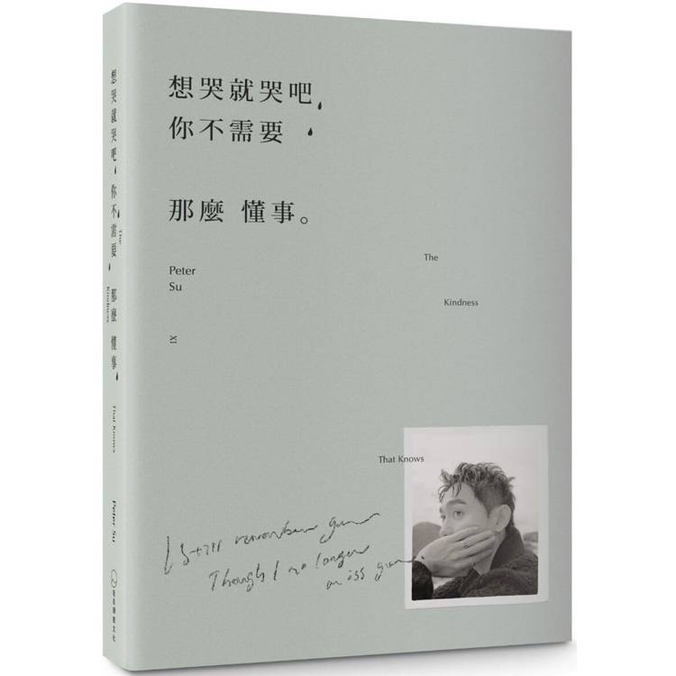 想哭就哭吧，你不需要那麼懂事：The Kindness That Knows