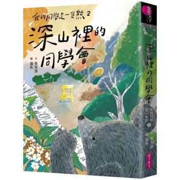 【電子書】我的同學是一隻熊2：深山裡的同學會（朗讀版有聲書）