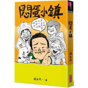 【電子書】悶蛋小鎮