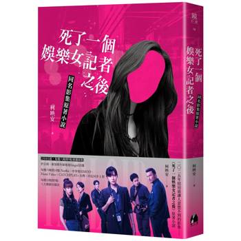 死了一個娛樂女記者之後【同名影集原著小說】