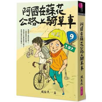 【電子書】阿國在蘇花公路上騎單車