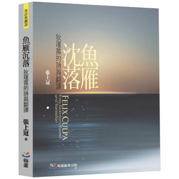 魚雁沈落：狄瑾蓀的詩與翻譯