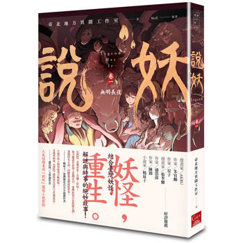 說妖 卷一 無明長夜