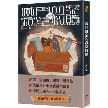 滅門血案的寂寞救贖