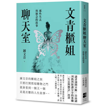 文青櫃姐聊天室：那些失去與懸念的故事