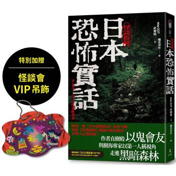日本恐怖實話：怪談拆解(加贈怪談會VIP吊飾)
