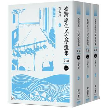 臺灣原住民文學選集．文論【三冊套書】