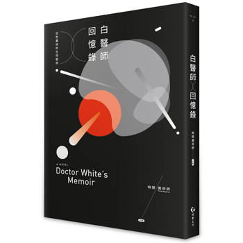 白醫師回憶錄