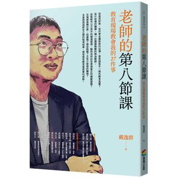 老師的第八節課：教育現場教會我的27件事