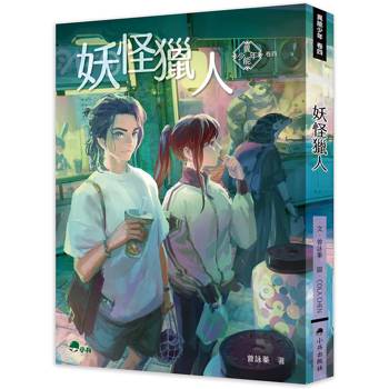 異能少年卷四：妖怪獵人