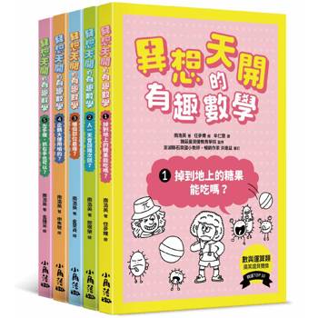 異想天開的有趣數學1-5