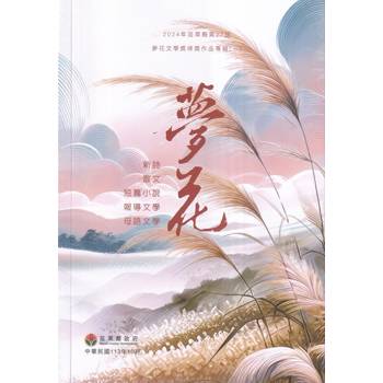 2024年苗栗縣第27屆夢花文學獎得獎作品專輯(一)