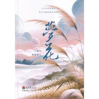 2024年苗栗縣第27屆夢花文學獎得獎作品專輯(二)
