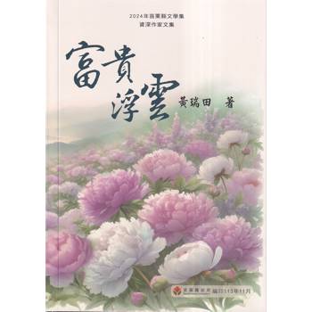 2024年苗栗縣文學集：資深作家文集 富貴浮雲