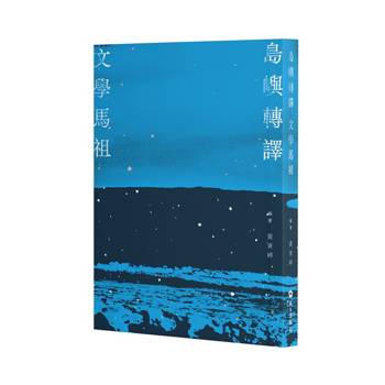 【電子書】島嶼轉譯．文學馬祖