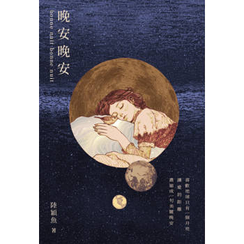 【電子書】晚安晚安：十年一夢