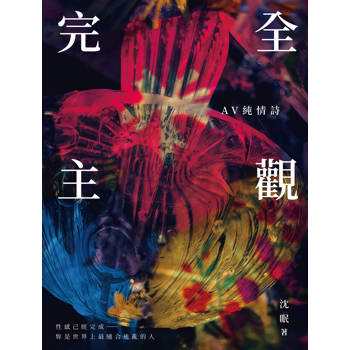 【電子書】完全主觀──AV純情詩