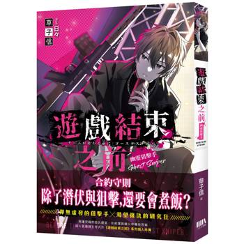 遊戲結束之前：幽靈狙擊手