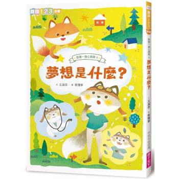 【電子書】狐狸一族心探險3：夢想是什麼?