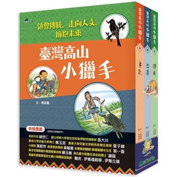 臺灣高山小獵手 (全套3冊)