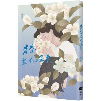 【電子書】青春並不溫柔