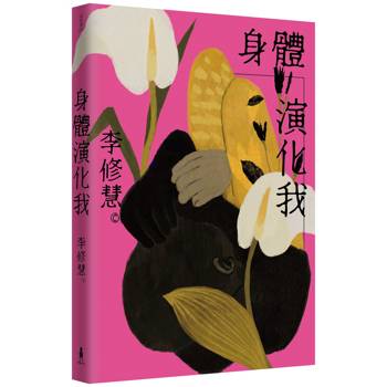 【電子書】身體演化我：李修慧詩集