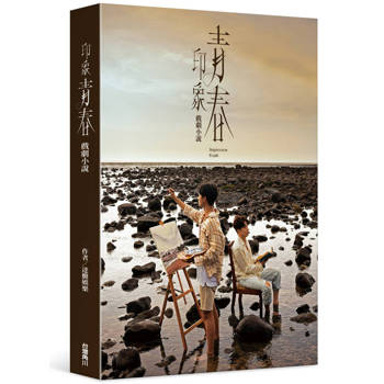 【電子書】印象・青春 戲劇小說